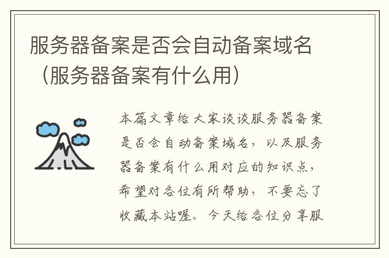 服务器备案是否会自动备案域名(服务器备案有什么用)