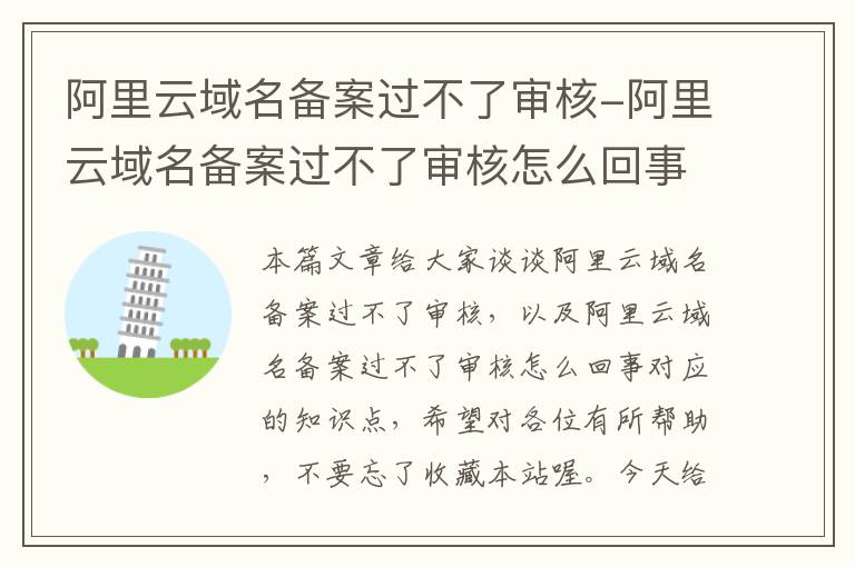 阿里云域名备案过不了审核-阿里云域名备案过不了审核怎么回事
