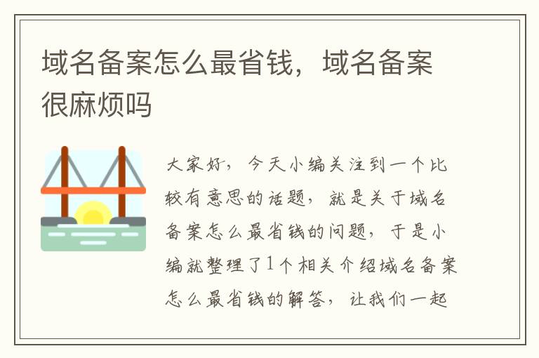 域名备案怎么最省钱,域名备案很麻烦吗