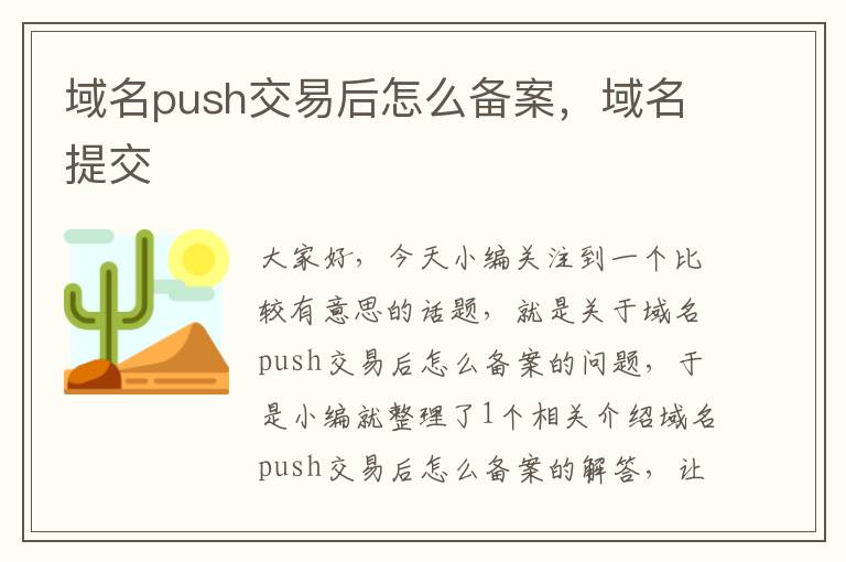 域名push交易后怎么备案,域名提交