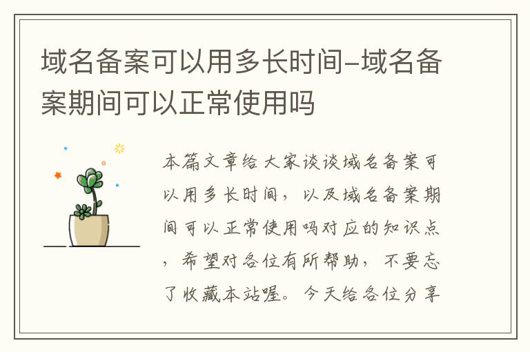 域名备案可以用多长时间-域名备案期间可以正常使用吗