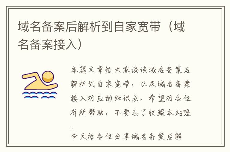 域名备案后解析到自家宽带(域名备案接入)