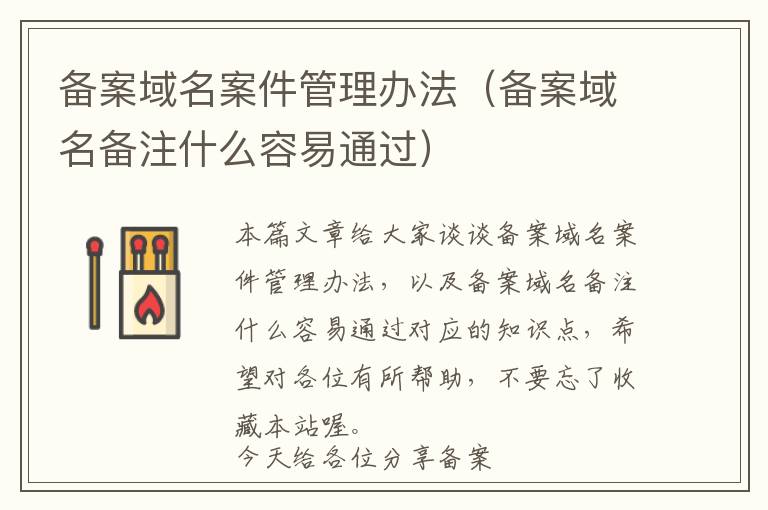 备案域名案件管理办法(备案域名备注什么容易通过)
