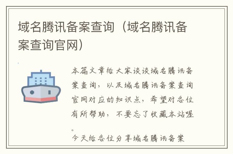 域名腾讯备案查询(域名腾讯备案查询官网)