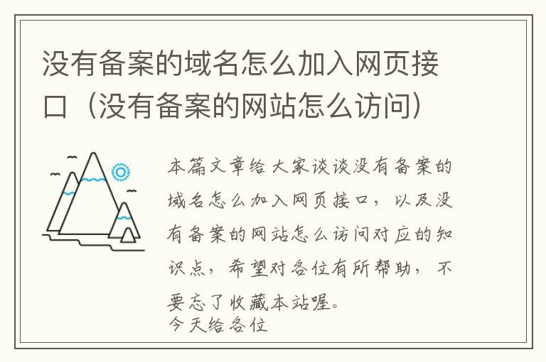 没有备案的域名怎么加入网页接口(没有备案的网站怎么访问)