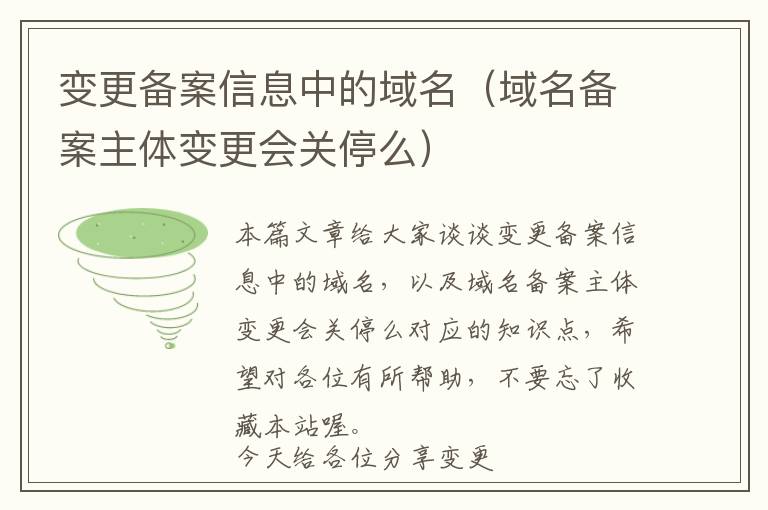 变更备案信息中的域名(域名备案主体变更会关停么)