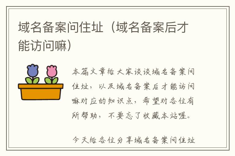 域名备案问住址(域名备案后才能访问嘛)