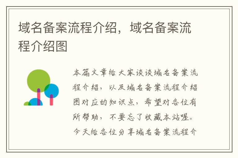 域名备案流程介绍,域名备案流程介绍图