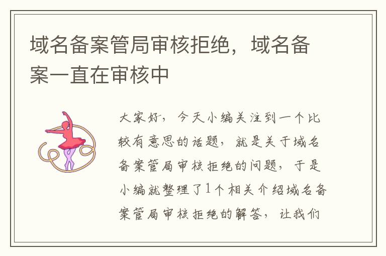 域名备案管局审核拒绝,域名备案一直在审核中