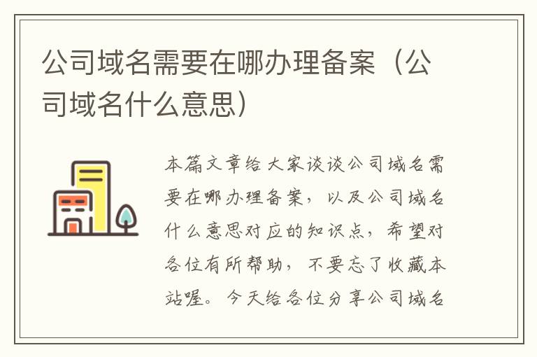 公司域名需要在哪办理备案(公司域名什么意思)