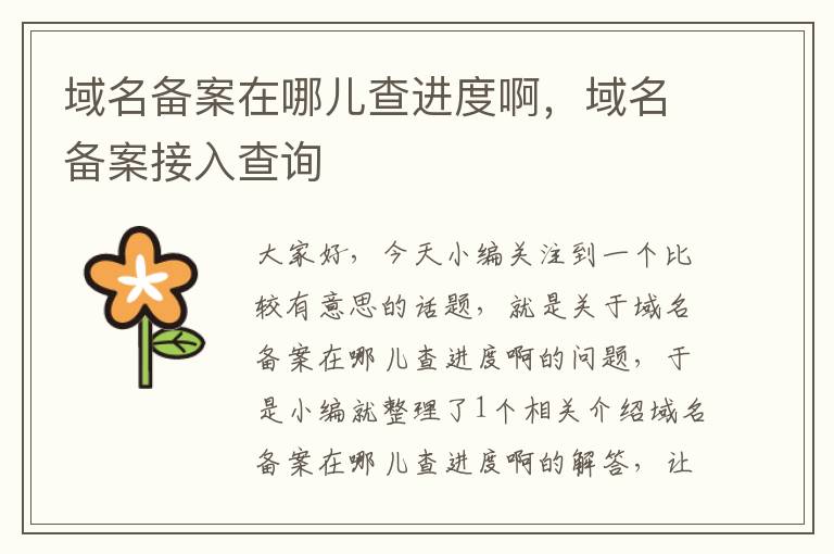 域名备案在哪儿查进度啊,域名备案接入查询