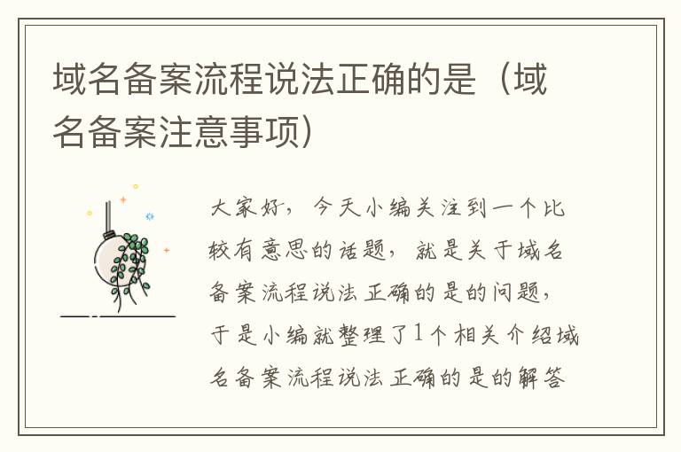 域名备案流程说法正确的是(域名备案注意事项)