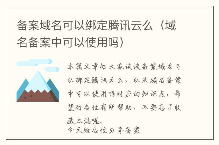 备案域名可以绑定腾讯云么(域名备案中可以使用吗)