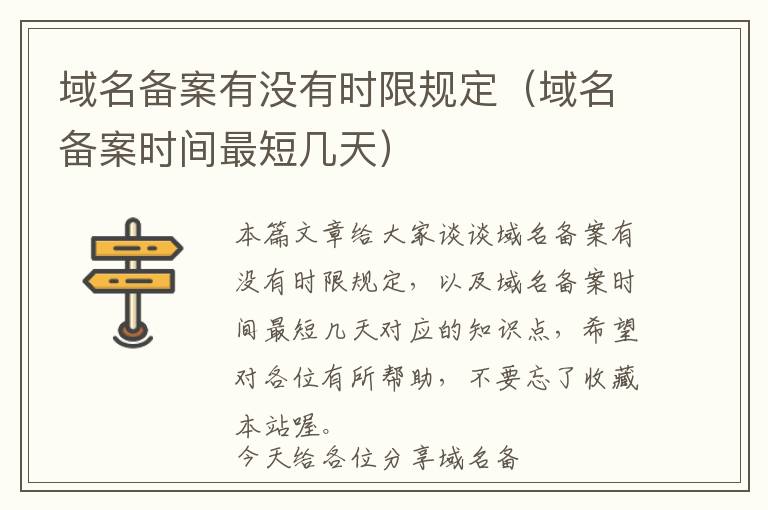域名备案有没有时限规定(域名备案时间最短几天)
