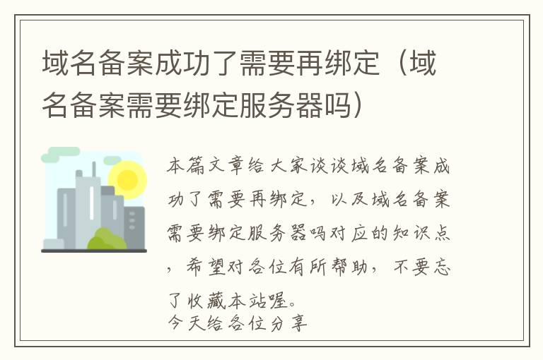 域名备案成功了需要再绑定(域名备案需要绑定服务器吗)