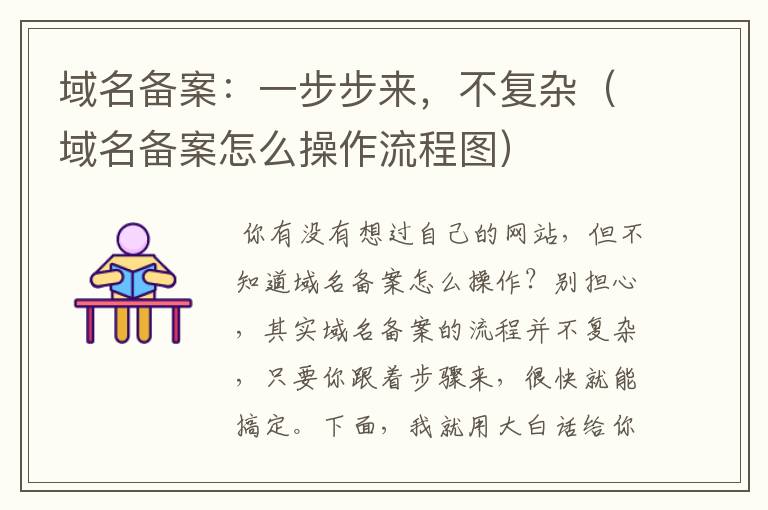 域名备案:一步步来,不复杂(域名备案怎么操作流程图)
