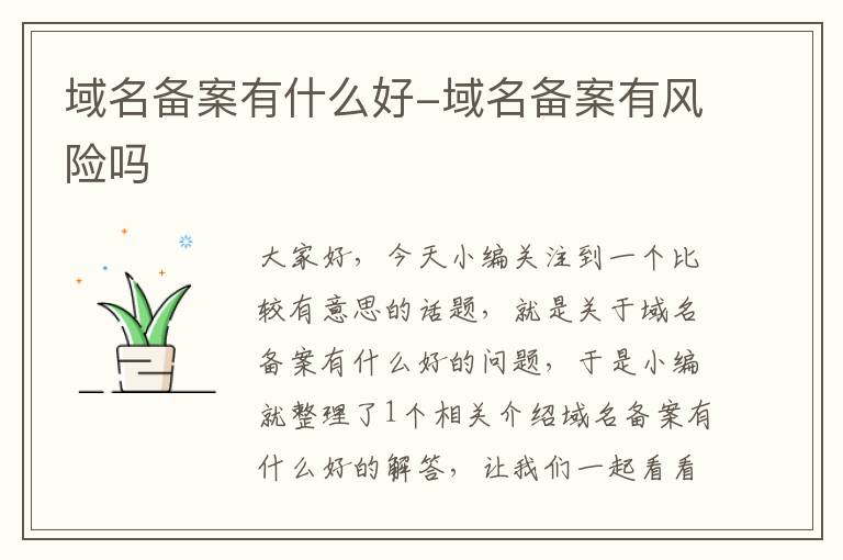 域名备案有什么好-域名备案有风险吗