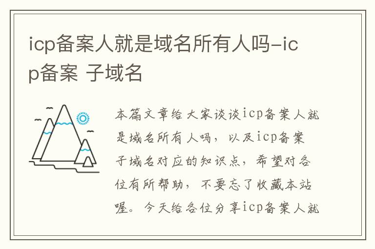 icp备案人就是域名所有人吗-icp备案 子域名