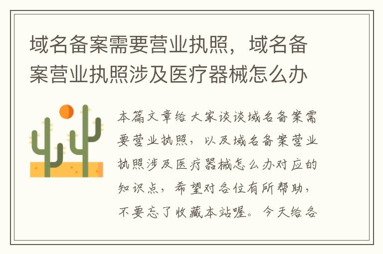 域名备案需要营业执照，域名备案营业执照涉及医疗器械怎么办