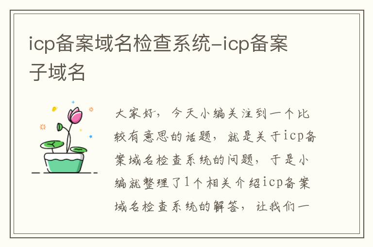 icp备案域名检查系统-icp备案 子域名