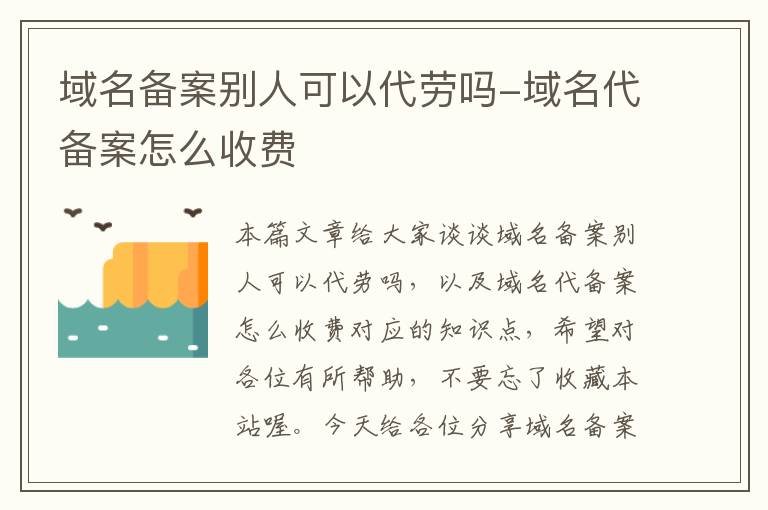 域名备案别人可以代劳吗-域名代备案怎么收费