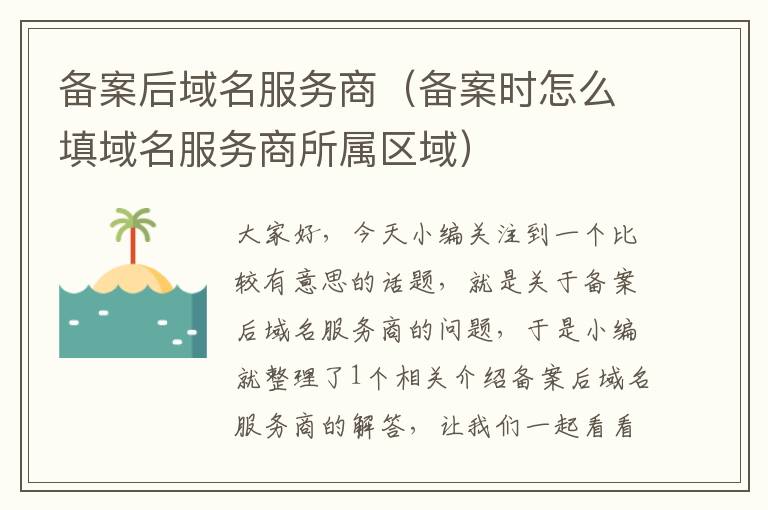 备案后域名服务商(备案时怎么填域名服务商所属区域)