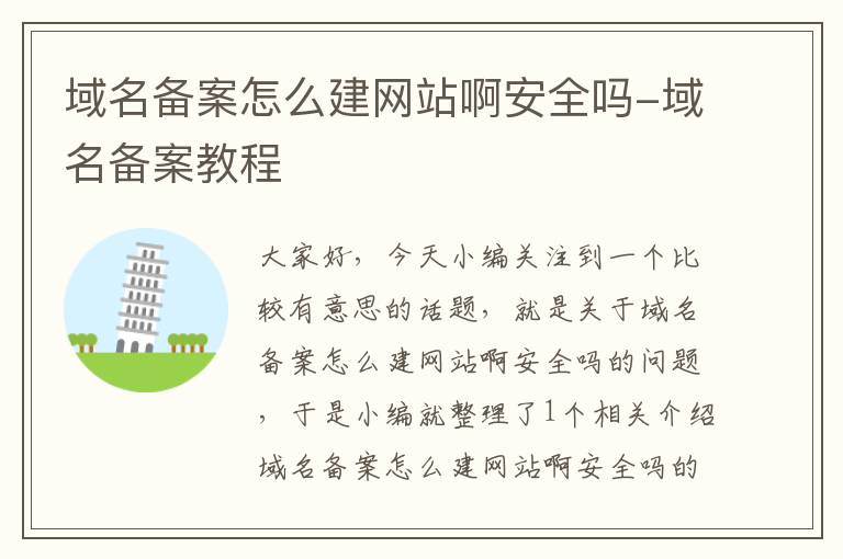 域名备案怎么建网站啊安全吗-域名备案教程