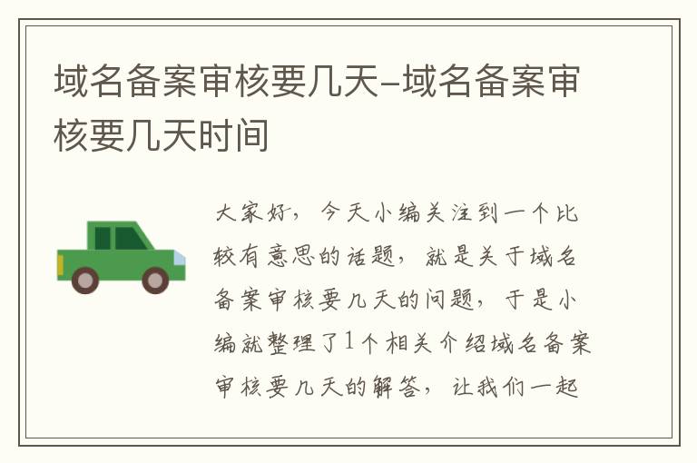 域名备案审核要几天-域名备案审核要几天时间
