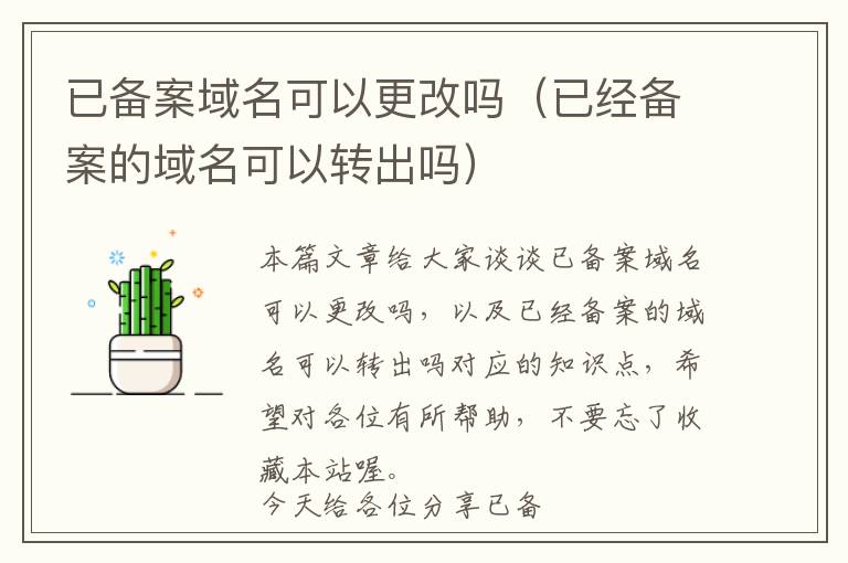 已备案域名可以更改吗(已经备案的域名可以转出吗)