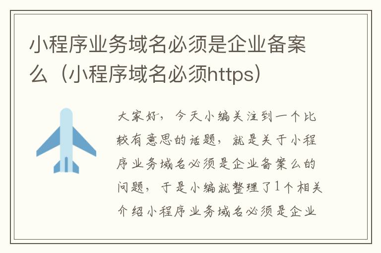 小程序业务域名必须是企业备案么(小程序域名必须https)