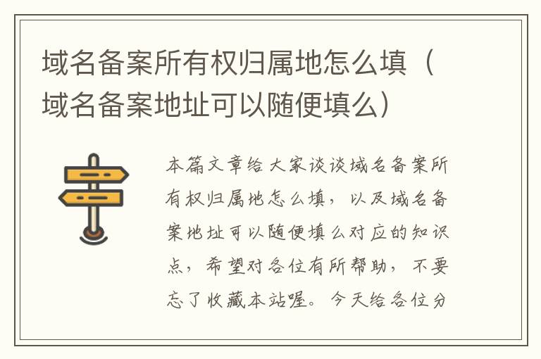 域名备案所有权归属地怎么填(域名备案地址可以随便填么)