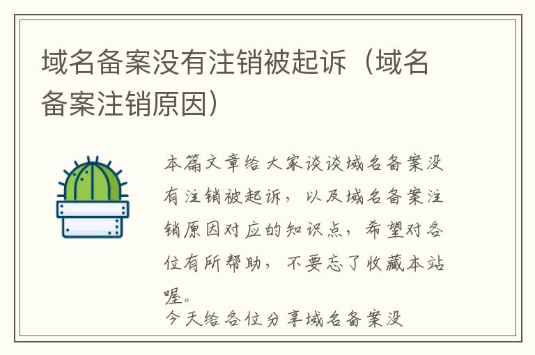 域名备案没有注销被起诉(域名备案注销原因)