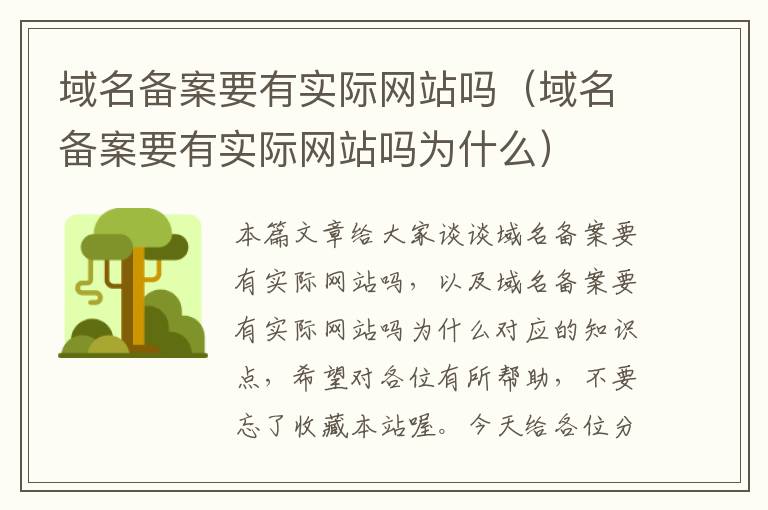 域名备案要有实际网站吗(域名备案要有实际网站吗为什么)