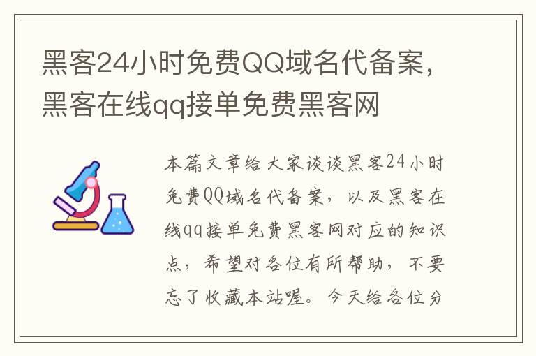 黑客24小时免费QQ域名代备案,黑客在线qq接单免费黑客网