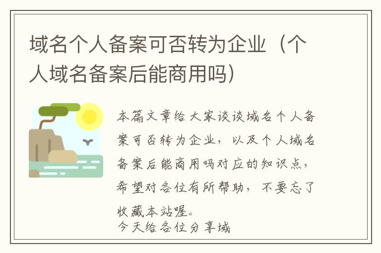 域名个人备案可否转为企业(个人域名备案后能商用吗)