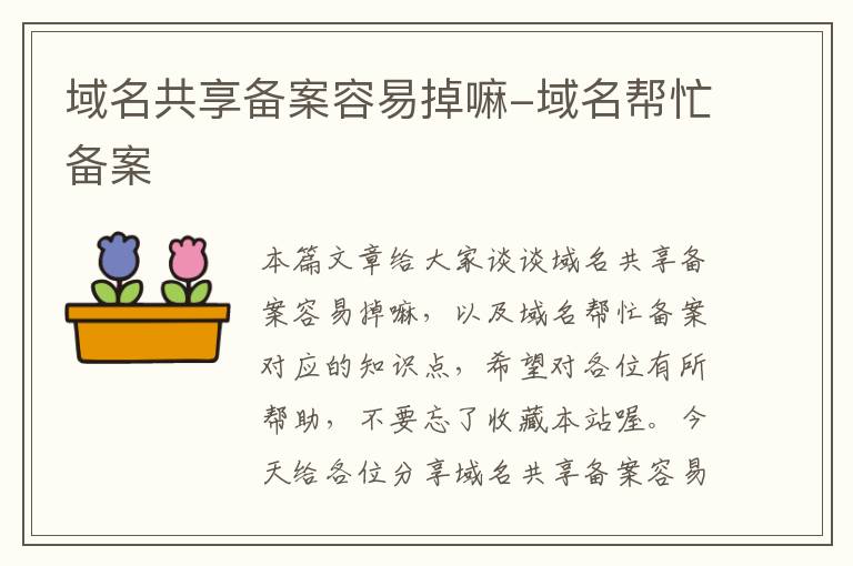 域名共享备案容易掉嘛-域名帮忙备案