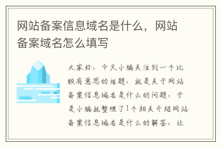 网站备案信息域名是什么,网站备案域名怎么填写