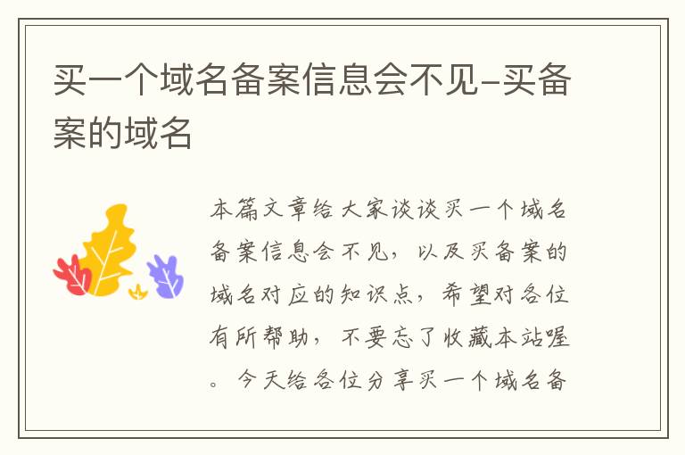买一个域名备案信息会不见-买备案的域名