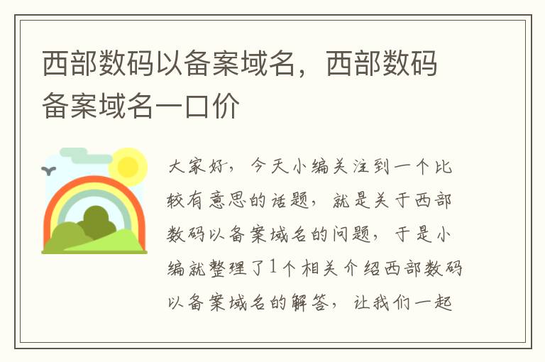 西部数码以备案域名,西部数码备案域名一口价