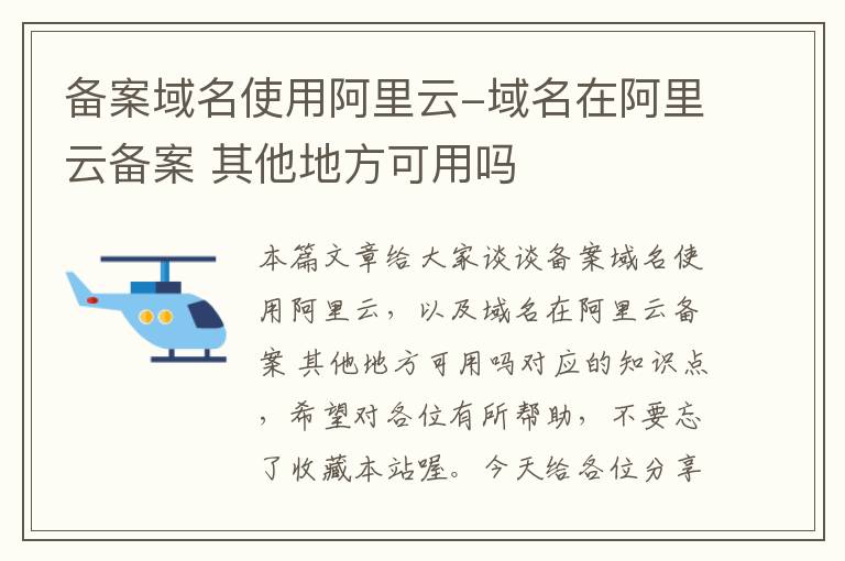 备案域名使用阿里云-域名在阿里云备案 其他地方可用吗