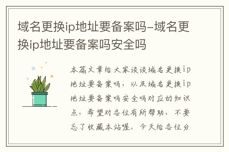 域名更换ip地址要备案吗-域名更换ip地址要备案吗安全吗