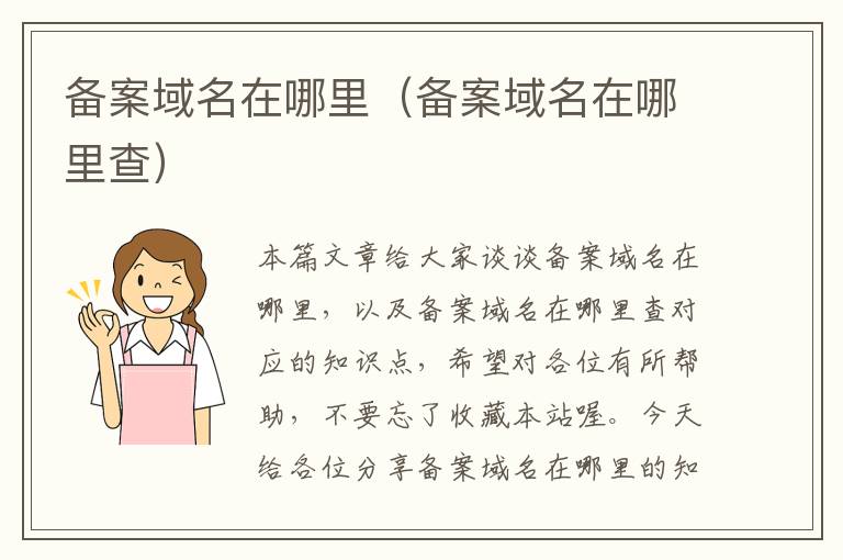 备案域名在哪里(备案域名在哪里查)