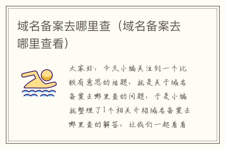 域名备案去哪里查(域名备案去哪里查看)