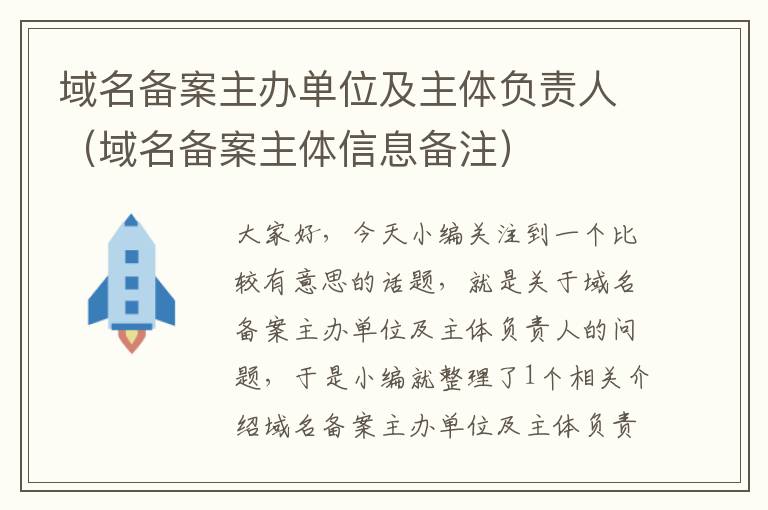 域名备案主办单位及主体负责人(域名备案主体信息备注)
