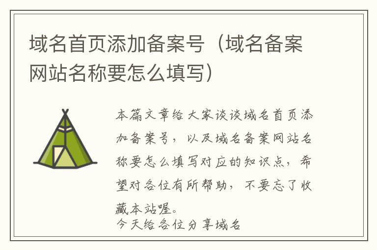 域名首页添加备案号(域名备案网站名称要怎么填写)