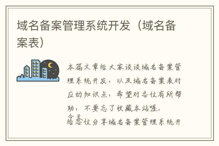 域名备案管理系统开发(域名备案表)