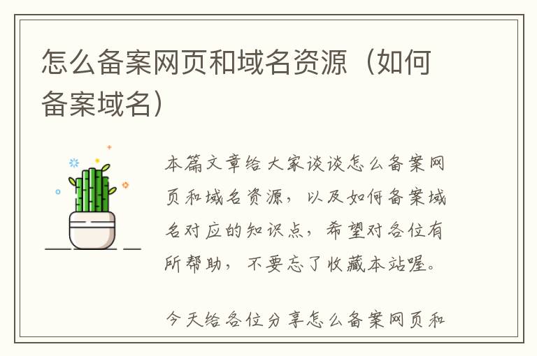 怎么备案网页和域名资源(如何备案域名)
