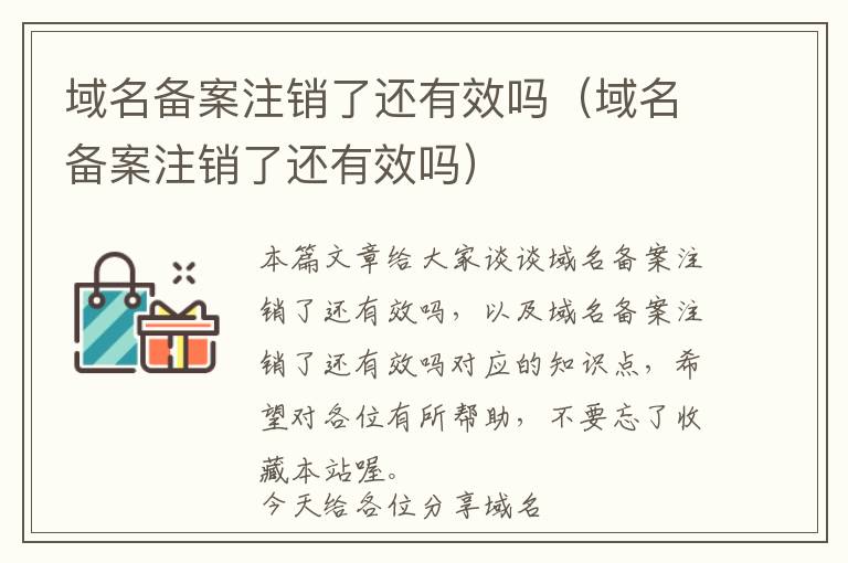 域名备案注销了还有效吗(域名备案注销了还有效吗)