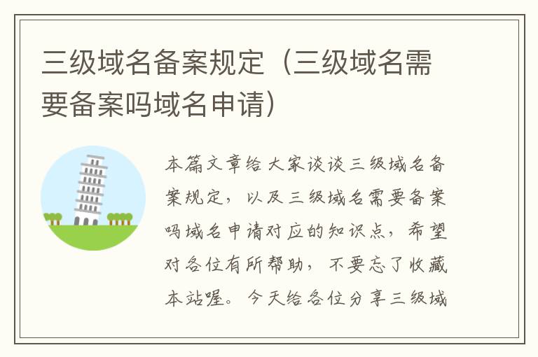 三级域名备案规定(三级域名需要备案吗域名申请)