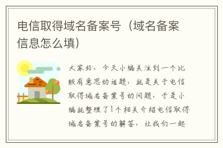 电信取得域名备案号(域名备案信息怎么填)